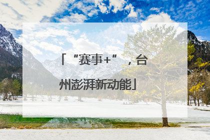 “赛事+”，台州澎湃新动能