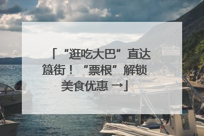 “逛吃大巴”直达簋街！“票根”解锁美食优惠 →