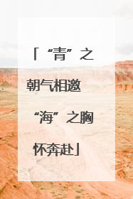 “青”之朝气相邀 “海”之胸怀奔赴
