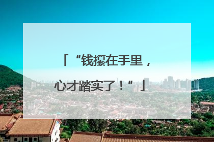 “钱攥在手里，心才踏实了！”