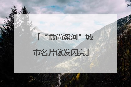 “食尚漯河”城市名片愈发闪亮