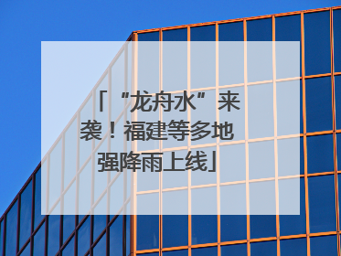 “龙舟水”来袭！福建等多地强降雨上线