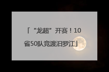 “龙超”开赛！10省50队竞渡汨罗江