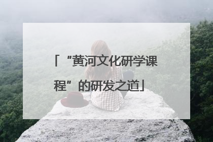 “黄河文化研学课程”的研发之道