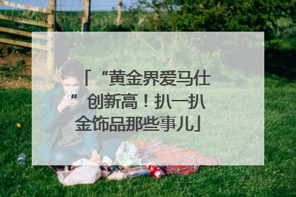 “黄金界爱马仕”创新高！扒一扒金饰品那些事儿