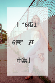 “6街16巷” 逛市集