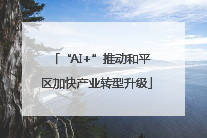 “AI+”推动和平区加快产业转型升级