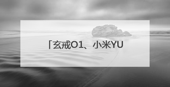 玄戒O1、小米YU7等集中亮相，雷军：小米芯片要对标苹果
