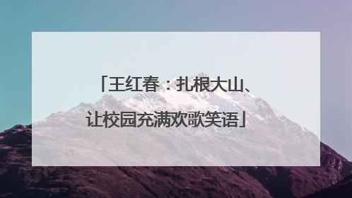 王红春：扎根大山、让校园充满欢歌笑语