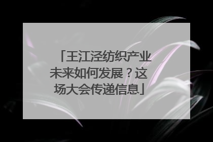 王江泾纺织产业未来如何发展？这场大会传递信息