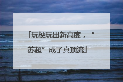 玩梗玩出新高度，“苏超”成了真顶流