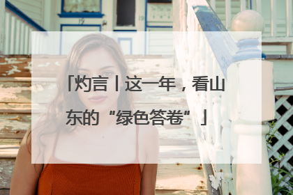 灼言丨这一年，看山东的“绿色答卷”