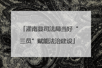 灌南县司法局当好“三员”赋能法治建设