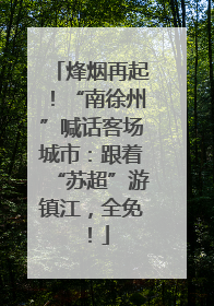 烽烟再起！“南徐州”喊话客场城市：跟着“苏超”游镇江，全免！