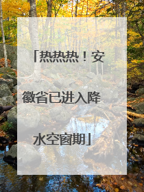 热热热！安徽省已进入降水空窗期