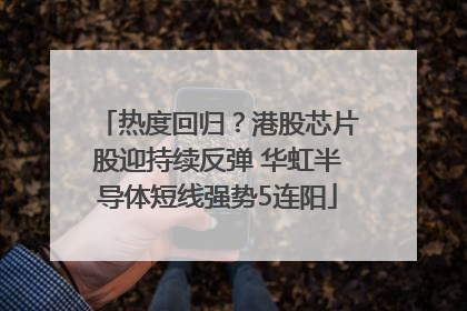 热度回归？港股芯片股迎持续反弹 华虹半导体短线强势5连阳