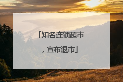 知名连锁超市，宣布退市