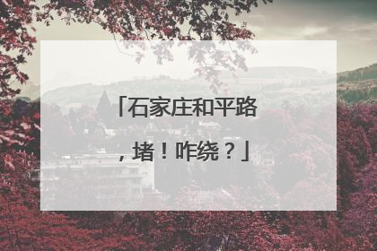 石家庄和平路，堵！咋绕？