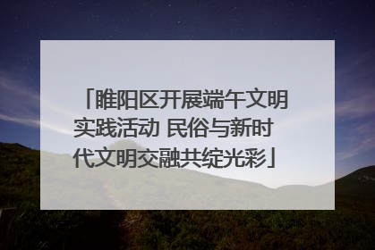 睢阳区开展端午文明实践活动 民俗与新时代文明交融共绽光彩