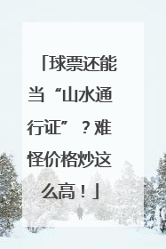 球票还能当“山水通行证”？难怪价格炒这么高！