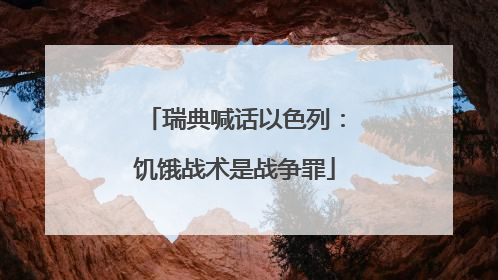 瑞典喊话以色列：饥饿战术是战争罪