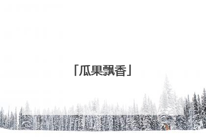瓜果飘香