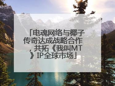 电魂网络与椰子传奇达成战略合作，共拓《我叫MT》IP全球市场