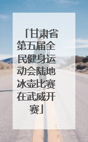 甘肃省第五届全民健身运动会陆地冰壶比赛在武威开赛