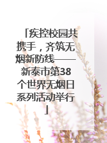 疾控校园共携手，齐筑无烟新防线——新泰市第38个世界无烟日系列活动举行