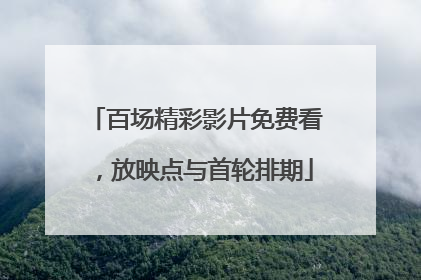 百场精彩影片免费看，放映点与首轮排期