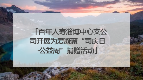 百年人寿淄博中心支公司开展为爱凝聚“司庆日·公益周”捐赠活动