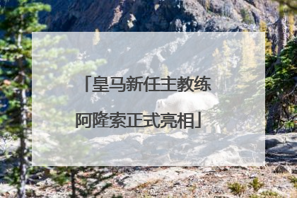 皇马新任主教练阿隆索正式亮相