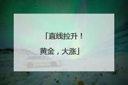 直线拉升！黄金，大涨