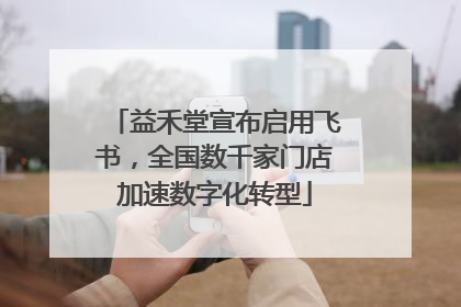 益禾堂宣布启用飞书，全国数千家门店加速数字化转型