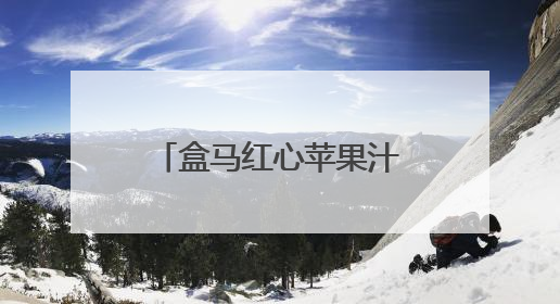 盒马红心苹果汁：破局低迷，引领HPP果汁市场“逆袭”之路