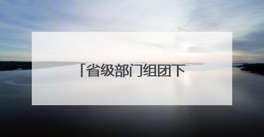 省级部门组团下沉听民声 河北构建民营企业诉求响应“高速路”