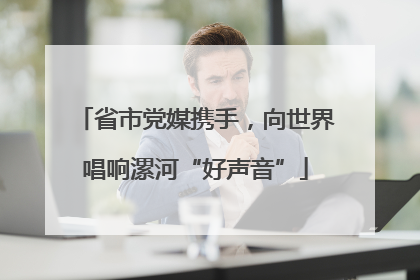 省市党媒携手，向世界唱响漯河“好声音”