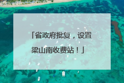 省政府批复，设置梁山南收费站！