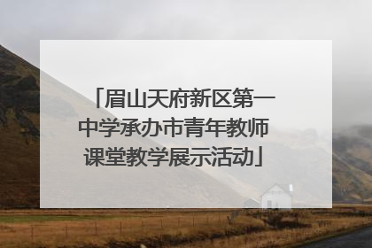 眉山天府新区第一中学承办市青年教师课堂教学展示活动