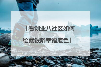 看创业八社区如何绘就银龄幸福底色