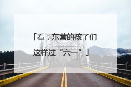 看，东营的孩子们这样过“六一”