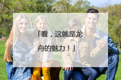 看，这就是龙舟的魅力！