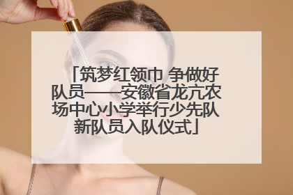 筑梦红领巾 争做好队员——安徽省龙亢农场中心小学举行少先队新队员入队仪式