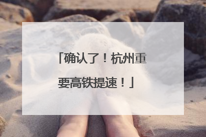 确认了！杭州重要高铁提速！