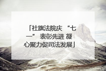 社旗法院庆 “七一” 表彰先进 凝心聚力促司法发展