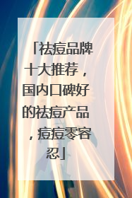 祛痘品牌十大推荐，国内口碑好的祛痘产品，痘痘零容忍