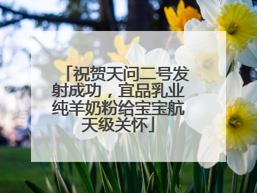 祝贺天问二号发射成功，宜品乳业纯羊奶粉给宝宝航天级关怀