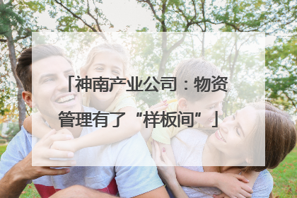 神南产业公司：物资管理有了“样板间”