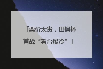 票价太贵，世俱杯首战“看台爆冷”