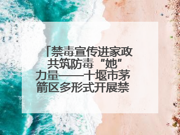禁毒宣传进家政 共筑防毒“她”力量——十堰市茅箭区多形式开展禁毒宣传活动